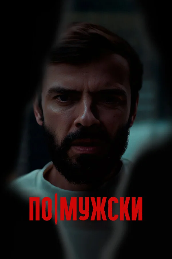 По-мужски 2021 постер